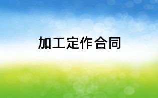 加工定作合同