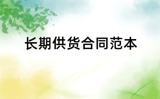 長(zhǎng)期供貨合同范本