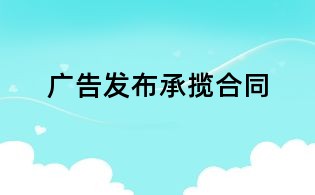 廣告發(fā)布承攬合同
