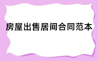 房屋出售居間合同范本