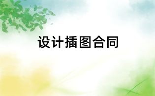 設計插圖合同