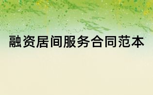 融資居間服務合同范本