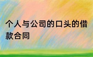個人與公司的口頭的借款合同