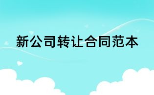 新公司轉讓合同范本