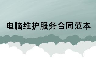 電腦維護(hù)服務(wù)合同范本