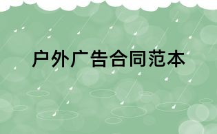 戶外廣告合同范本
