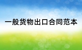 一般貨物出口合同范本