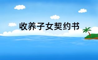 收養(yǎng)子女契約書