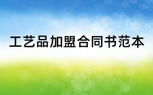 工藝品加盟合同書范本