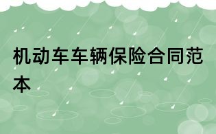 機動車車輛保險合同范本