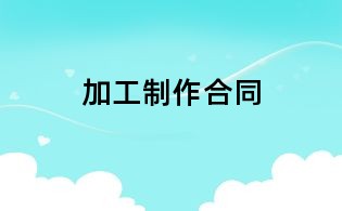 加工制作合同