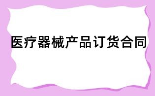 醫療器械產品訂貨合同