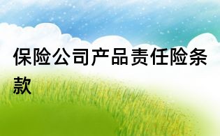 保險公司產品責任險條款