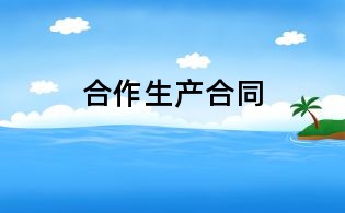 合作生產合同