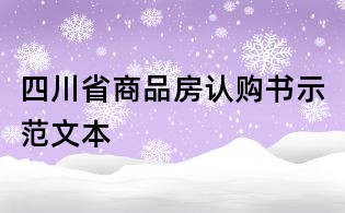 四川省商品房認購書示范文本