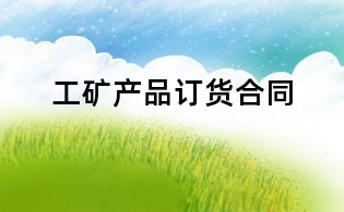 工礦產品訂貨合同