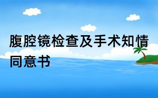 腹腔鏡檢查及手術知情同意書