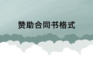 贊助合同書(shū)格式