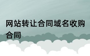 網(wǎng)站轉(zhuǎn)讓合同域名收購合同