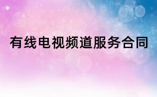 有線電視頻道服務合同