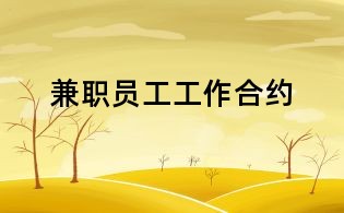 兼職員工工作合約