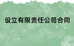 設(shè)立有限責(zé)任公司合同