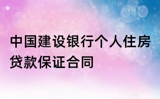中國(guó)建設(shè)銀行個(gè)人住房貸款保證合同