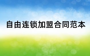 自由連鎖加盟合同范本