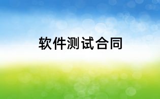 軟件測試合同