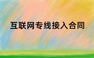 互聯(lián)網(wǎng)專(zhuān)線接入合同