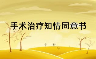 手術治療知情同意書