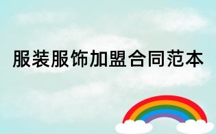 服裝服飾加盟合同范本