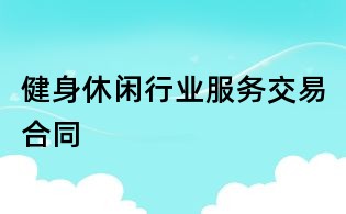 健身休閑行業(yè)服務(wù)交易合同
