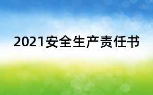 2021安全生產責任書