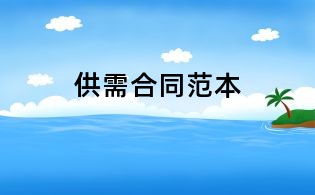 供需合同范本
