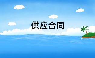 供應合同