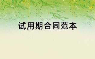試用期合同范本