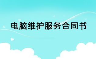 電腦維護服務合同書