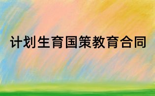 計劃生育國策教育合同