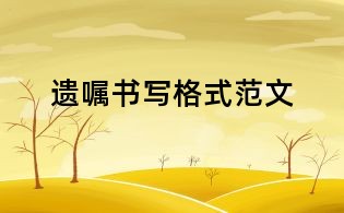 遺囑書寫格式范文