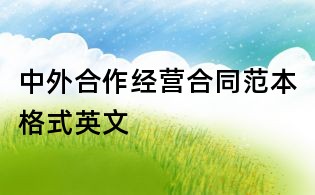 中外合作經營合同范本格式英文