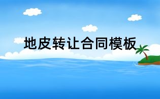 地皮轉讓合同模板