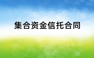 集合資金信托合同