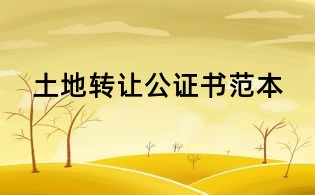 土地轉(zhuǎn)讓公證書范本