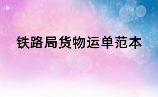 鐵路局貨物運單范本