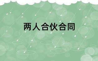 兩人合伙合同