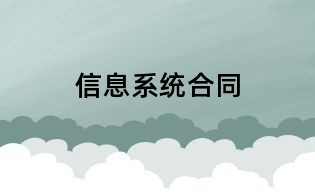 信息系統(tǒng)合同