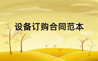 設備訂購合同范本