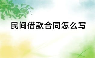 民間借款合同怎么寫