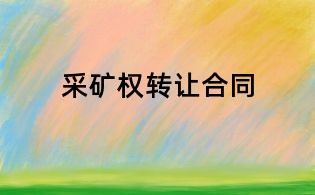 采礦權轉讓合同